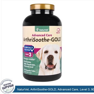 NaturVet__ArthriSoothe_GOLD__Advanced_Care__Level_3__90_Chewable_Tablets__15.2_oz__450_g_.jpg