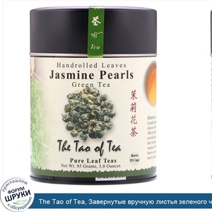 The_Tao_of_Tea__Завернутые_вручную_листья_зеленого_чая__жасминовый_жемчуг__3_унции__85_г_.jpg