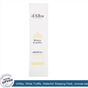 d_Alba__White_Truffle__Waterfull_Sleeping_Pack__ночная_маска_для_лица_с_белым_трюфелем__48мл__...jpg