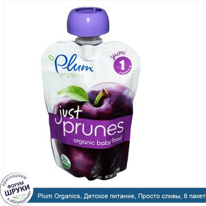 Plum_Organics__Детское_питание__Просто_сливы__6_пакетов__3_5_унции__99_г_.jpg