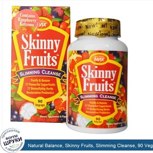 Natural_Balance__Skinny_Fruits__Slimming_Cleanse__90_Veggie_Caps.jpg