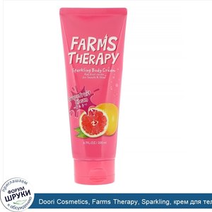 Doori_Cosmetics__Farms_Therapy__Sparkling__крем_для_тела_с_грейпфрутом__200_мл__6_7_жидк.унции_.jpg