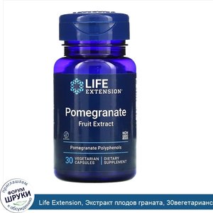 Life_Extension__Экстракт_плодов_граната__30вегетарианских_капсул.jpg