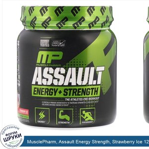 MusclePharm__Assault_Energy_Strength__Strawberry_Ice_12.17_oz__0.76_lbs___345_g_.jpg