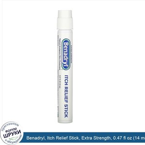 Benadryl__Itch_Relief_Stick__Extra_Strength__0.47_fl_oz__14_ml_.jpg