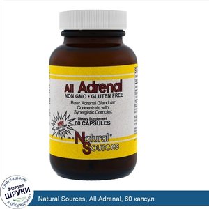 Natural_Sources__All_Adrenal__60_капсул.jpg