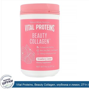 Vital_Proteins__Beauty_Collagen__клубника_и_лимон__271г__9_6унции_.jpg