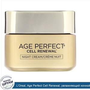 L_Oreal__Age_Perfect_Cell_Renewal__увлажняющий_ночной_крем__восстанавливающий_кожу__48_г.jpg