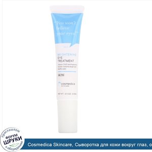 Cosmedica_Skincare__Сыворотка_для_кожи_вокруг_глаз__осветляющая__0_5_унц.__15_мл_.jpg