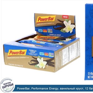 PowerBar__Performance_Energy__ванильный_хруст__12_батончиков__2_29_унции__65_г__каждый.jpg