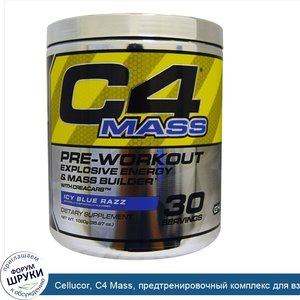 Cellucor__C4_Mass__предтренировочный_комплекс_для_взрывной_энергии_и_набора_массы__Icy_Blue_Ra...jpg