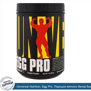 Universal_Nutrition__Egg_Pro__Порошок_яичного_белка_быстрого_приготовления__Шоколад__1_фунт__4...jpg