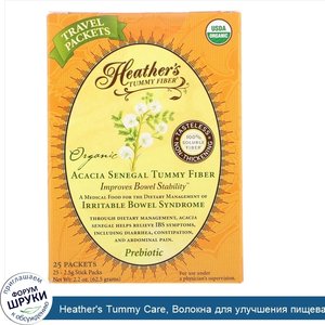 Heather_s_Tummy_Care__Волокна_для_улучшения_пищеварения__Органические_волокна_акации_сенегальс...jpg