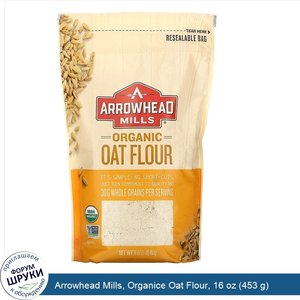 Arrowhead_Mills__Organice_Oat_Flour__16_oz__453_g_.jpg