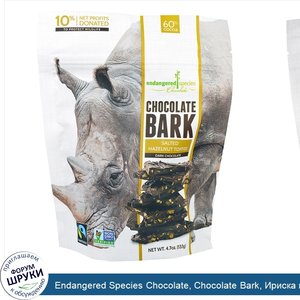 Endangered_Species_Chocolate__Chocolate_Bark__Ириска_из_Темного_Шоколада_и_Соленого_Фундука__4...jpg