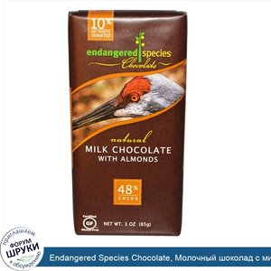 Endangered_Species_Chocolate__Молочный_шоколад_с_миндалем__3_унции__85_г_.jpg