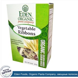 Eden_Foods__Organic_Pasta_Company__овощные_полоски__8_унций__227_г_.jpg