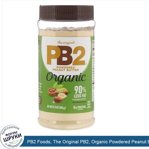 PB2_Foods__The_Original_PB2__Organic_Powdered_Peanut_Butter__6.5_oz__184_g_.jpg