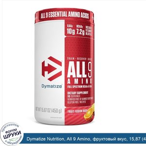 Dymatize_Nutrition__All_9_Amino__фруктовый_вкус__15_87__450_г_.jpg