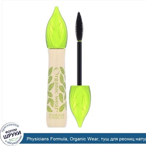 Physicians_Formula__Organic_Wear__туш_для_ресниц_натурального_происхождения__черная__7_5_г.jpg