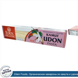 Eden_Foods__Органические_макароны_из_камута_и_удона__8_унций__230_г_.jpg