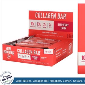 Vital_Proteins__Collagen_Bar__Raspberry_Lemon__12_Bars__1.8_oz__50_g__Each.jpg