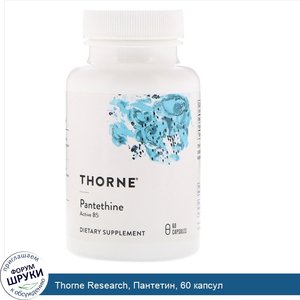 Thorne_Research__Пантетин__60_капсул.jpg