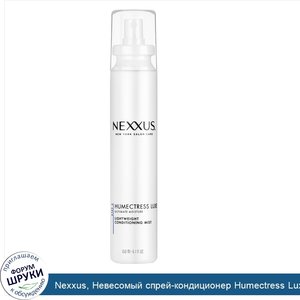 Nexxus__Невесомый_спрей_кондиционер_Humectress_Luxe__максимальное_увлажнение_волос__150мл.jpg