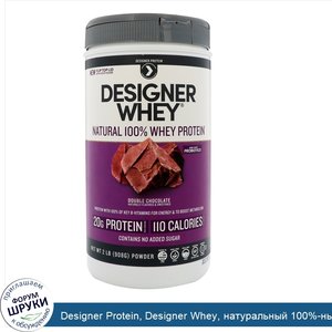 Designer_Protein__Designer_Whey__натуральный_100__ный_сывороточный_белок__двойной_шоколад__908...jpg