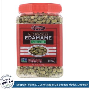 Seapoint_Farms__Сухие_жареные_соевые_бобы__морская_соль__27_унций__765_г_.jpg