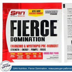 SAN_Nutrition__Fierce_Domination__повышающая_работоспособность_и_миотропная_предтренировочная_...jpg