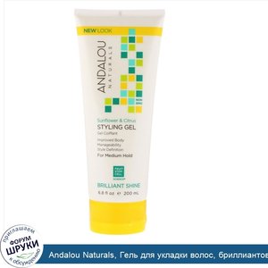 Andalou_Naturals__Гель_для_укладки_волос__бриллиантовое_сияние__средняя_фиксация__подсолнечник...jpg