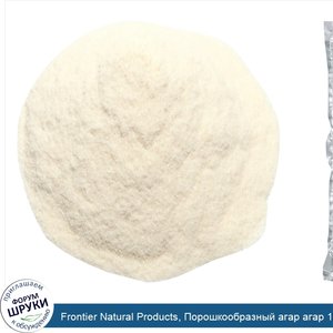 Frontier_Natural_Products__Порошкообразный_агар_агар_16_унции__453_г_.jpg