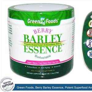 Green_Foods__Berry_Barley_Essence__Potent_Superfood_Antioxidant_Blend__5.3_oz__150_g_.jpg