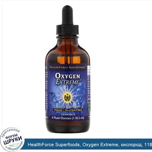 HealthForce_Superfoods__Oxygen_Extreme__кислород__118_2_мл__4_жидк.унции_.jpg