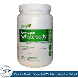 Genuine_Health__Fermented_Wholebody_Nutrition__Natural_Flavor__17.3_oz__490_g_.jpg