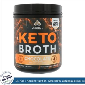 Dr._Axe___Ancient_Nutrition__Keto_Broth__активационный_кето_бульон__шоколад__20_5_унц.__580_г_.jpg