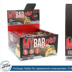 ProSupps__MyBar_Pro__карамельное_сумасшествие__12_батончиков__по_88_г_каждый.jpg