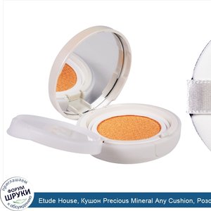 Etude_House__Кушон_Precious_Mineral_Any_Cushion__Розово_бежевый__уровень_SPF_50____PA______0_5...jpg