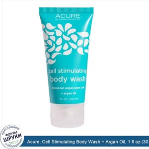 Acure__Cell_Stimulating_Body_Wash___Argan_Oil__1_fl_oz__30_ml_.jpg