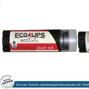 Eco_Lips__Ecotints__увлажняющий_бальзам_для_губ__Plush_Red__0.15_унций__4.25_г_.jpg