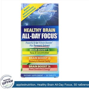 appliednutrition__Healthy_Brain_All_Day_Focus__50_таблеток.jpg