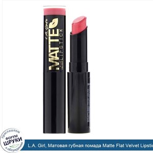 L.A._Girl__Матовая_губная_помада_Matte_Flat_Velvet_Lipstick__оттенок_Hush__3г.jpg