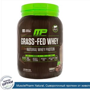 MusclePharm_Natural__Сывороточный_протеин_от_животных__питавшихся_травой__шоколад__2_ф.__910_г_.jpg