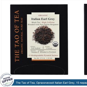 The_Tao_of_Tea__Органический_Italian_Earl_Grey__15_пирамидок__1_32_унц.__37_5_г_.jpg