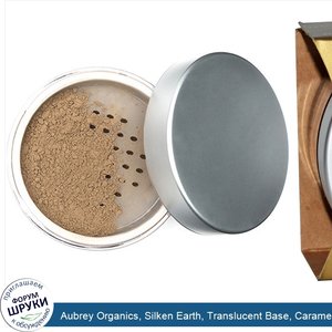 Aubrey_Organics__Silken_Earth__Translucent_Base__Caramel__.74_oz__21_g_.jpg