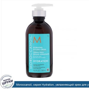 Moroccanoil__серия_Hydration__увлажняющий_крем_для_укладки_волос__300мл__10_2жидк.унции_.jpg