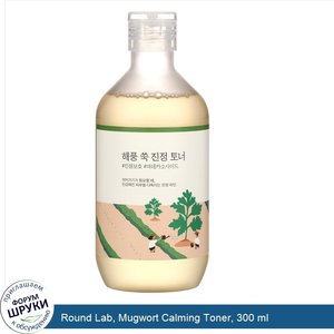 Round_Lab__Mugwort_Calming_Toner__300_ml.jpg