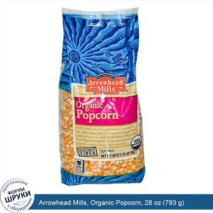 Arrowhead_Mills__Organic_Popcorn__28_oz__793_g_.jpg