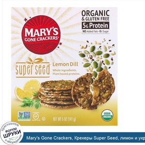 Mary_s_Gone_Crackers__Крекеры_Super_Seed__лимон_и_укроп__141г.jpg